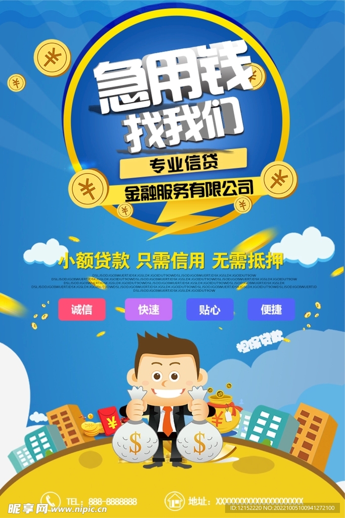 金融信用贷款海报