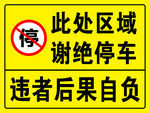 禁停 标识 标牌