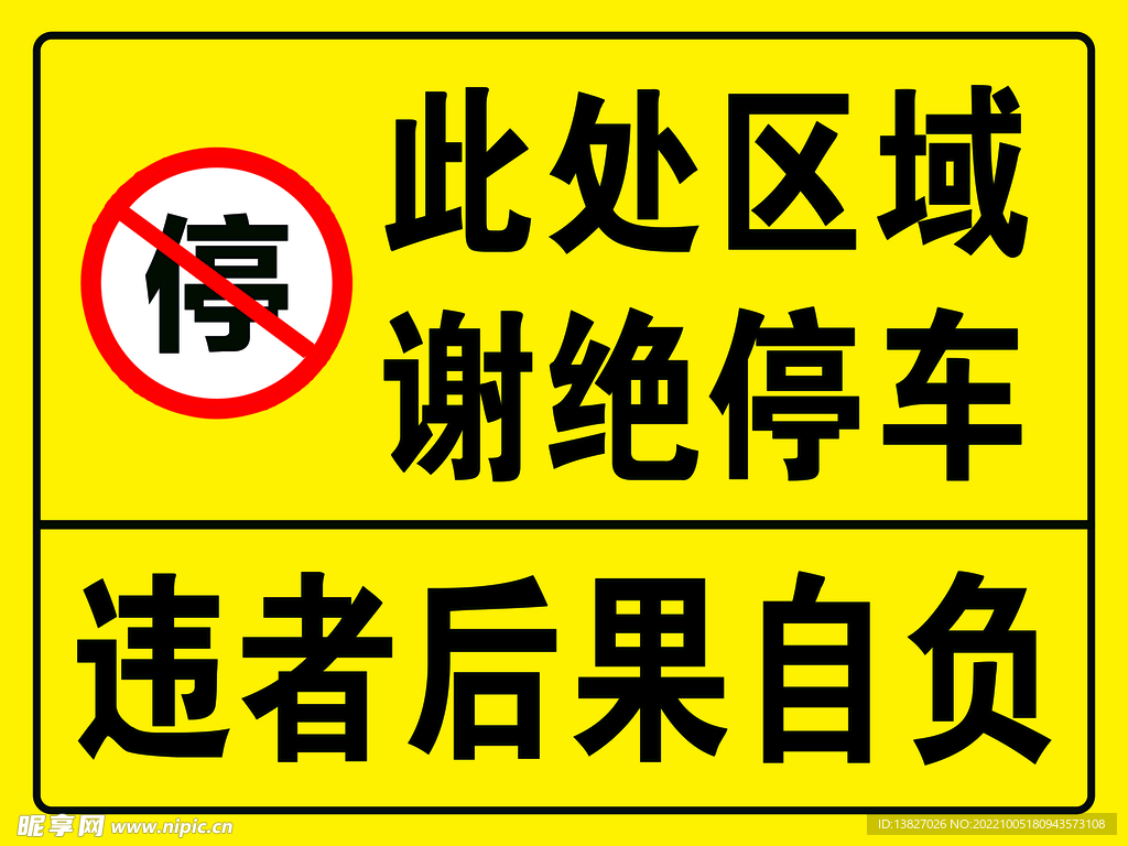 禁停 标识 标牌