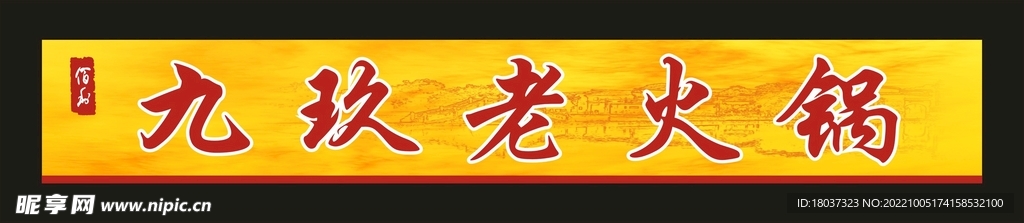 九玖老火锅 卡布灯箱门头
