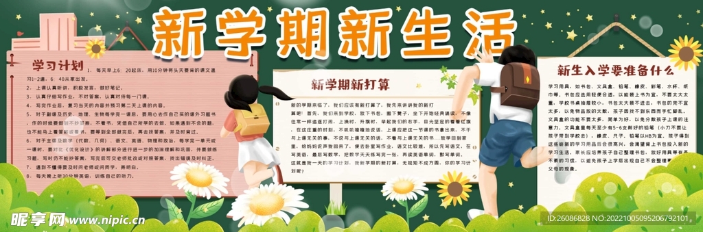 新学期新生活黑板报