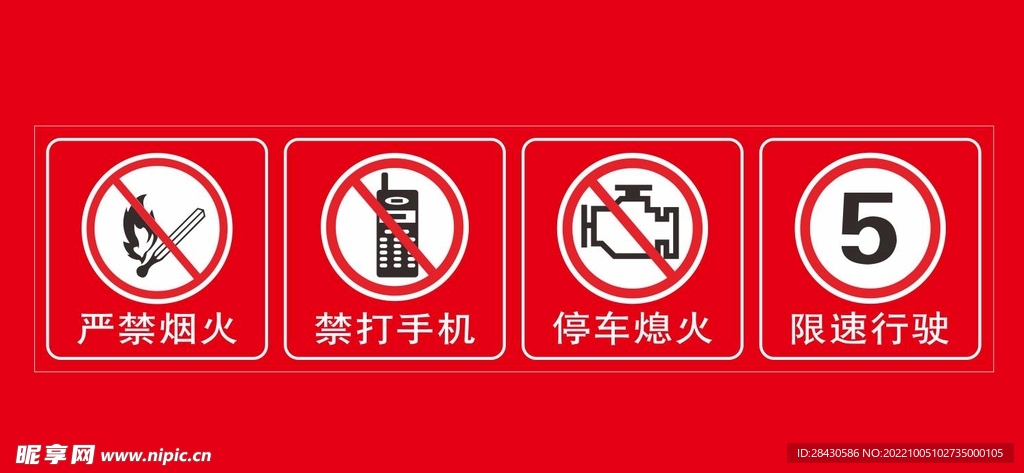 加油站禁止标识