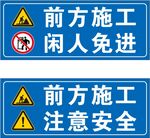 施工警示牌