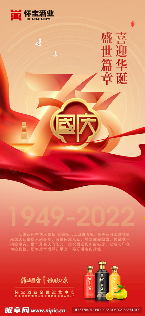白酒国庆节海报