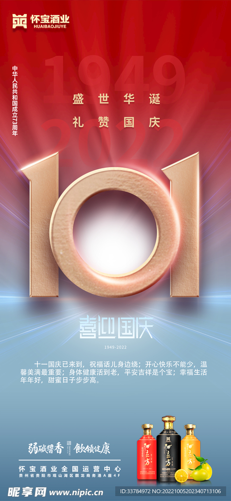 白酒国庆节海报