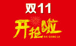 双11开抢啦
