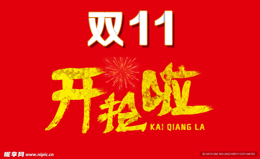 双11开抢啦