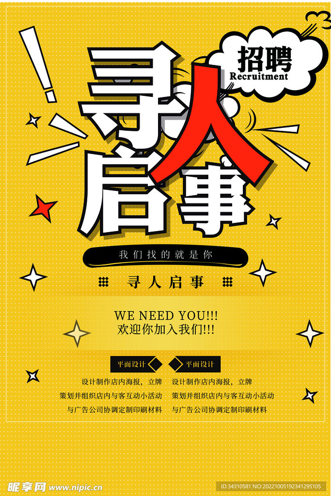 招聘海报