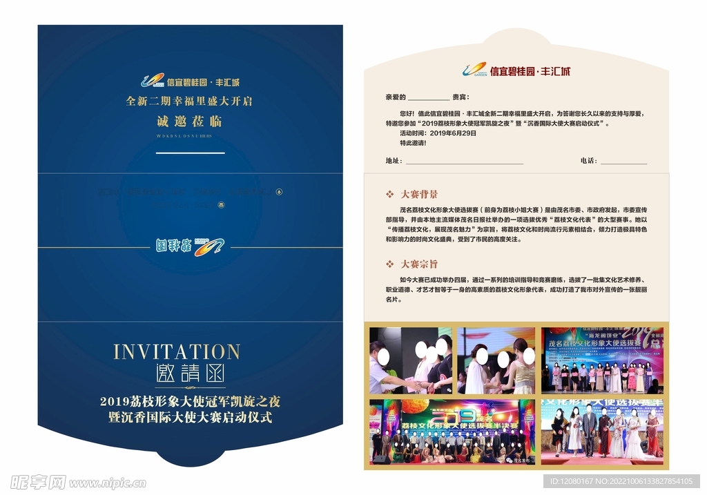 荔枝小姐 选美 邀请函 