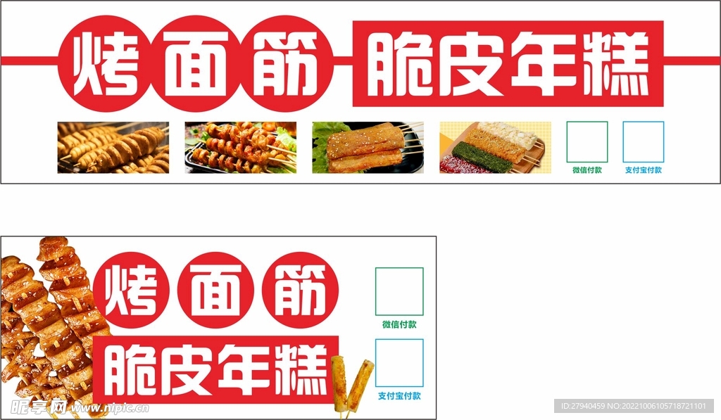 烤面筋 脆皮年糕