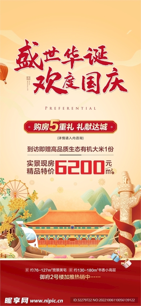 国庆活动微推图 底图ps分层