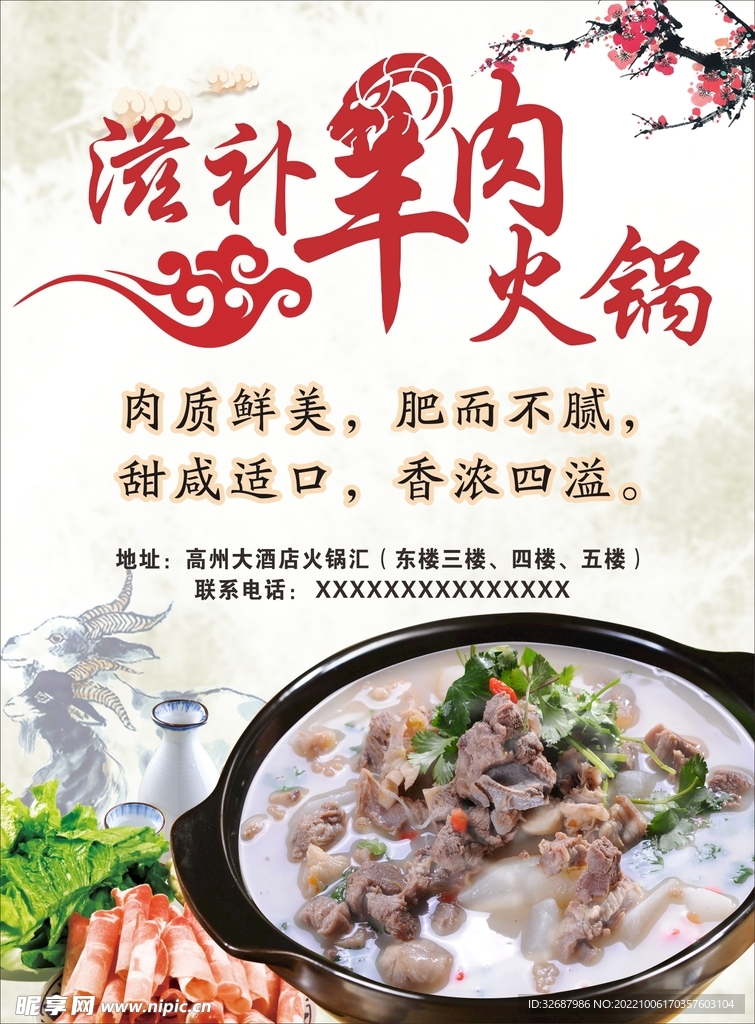 羊肉火锅海报