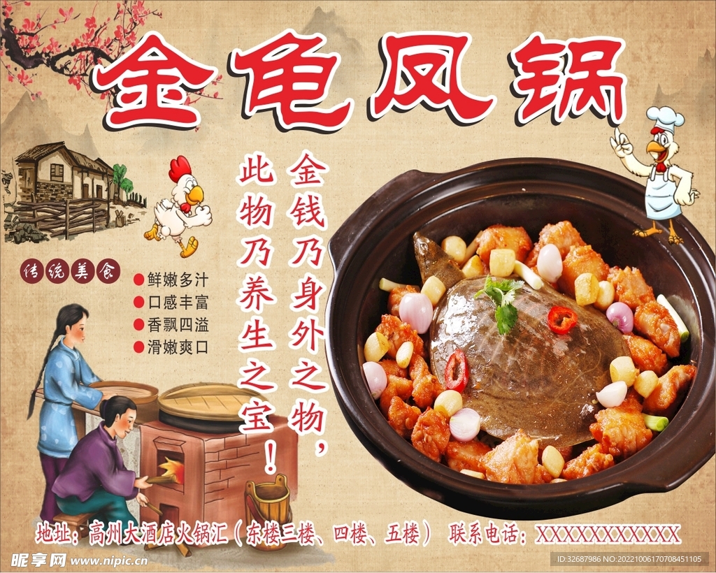 金龟凤火锅海报