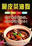 脆皮茶油狗海报