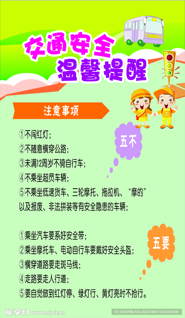 交通安全温馨提示海报
