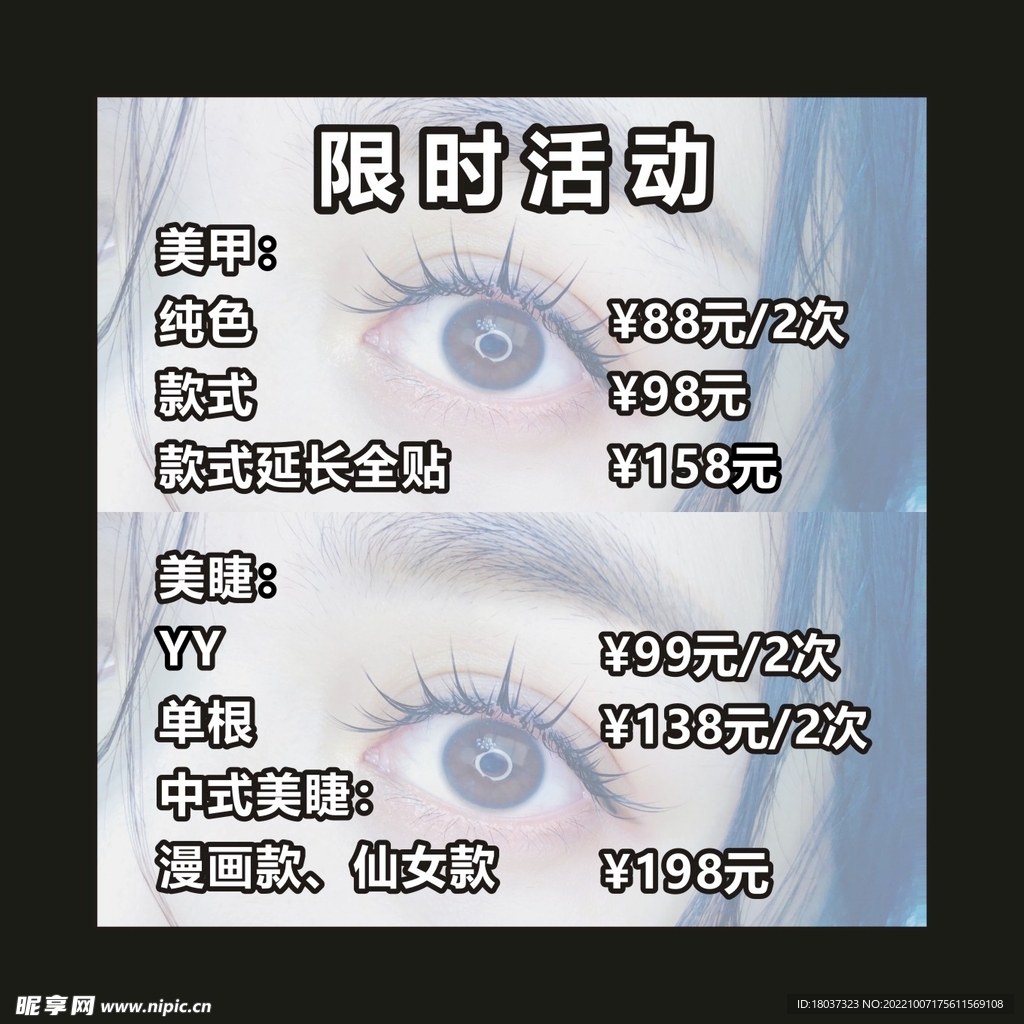 美甲美睫 限时活动海报