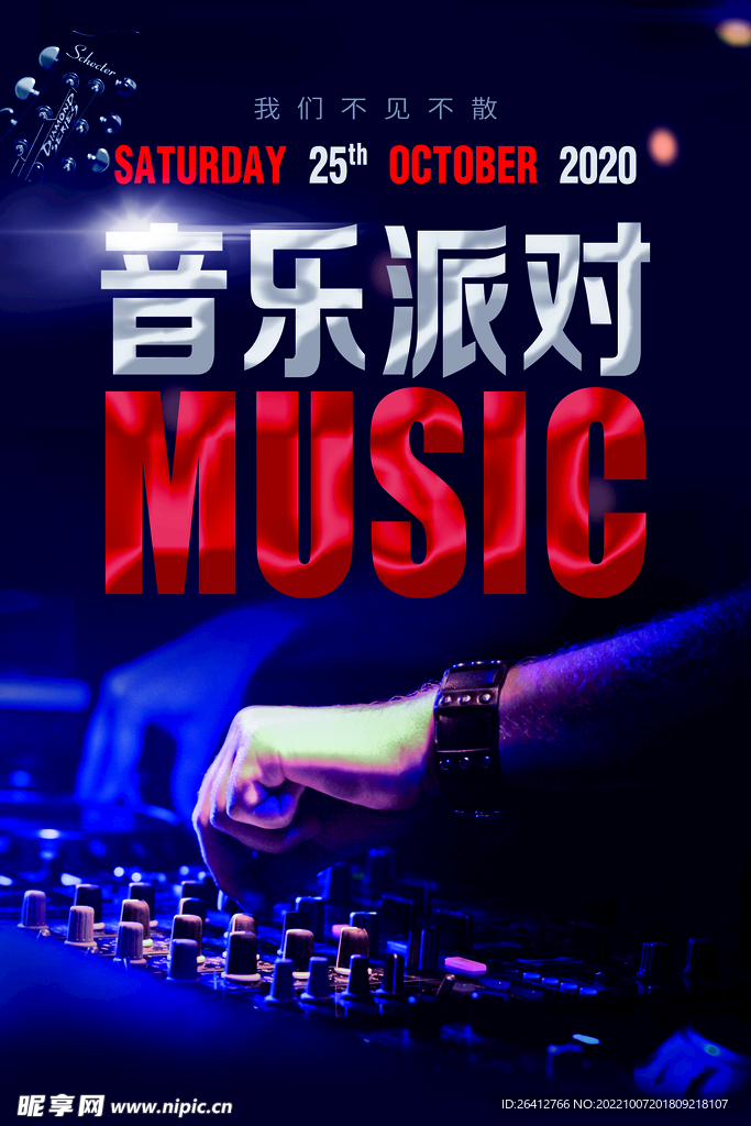 音乐派对海报素材