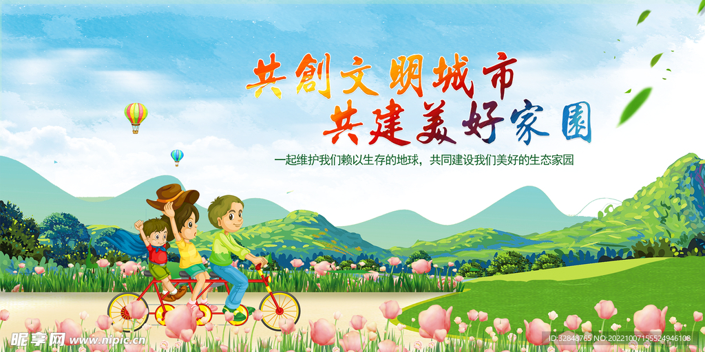 共创全国文明城市公益海报