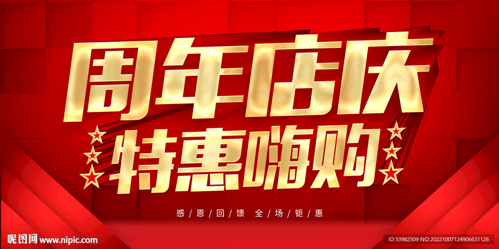 周年店庆