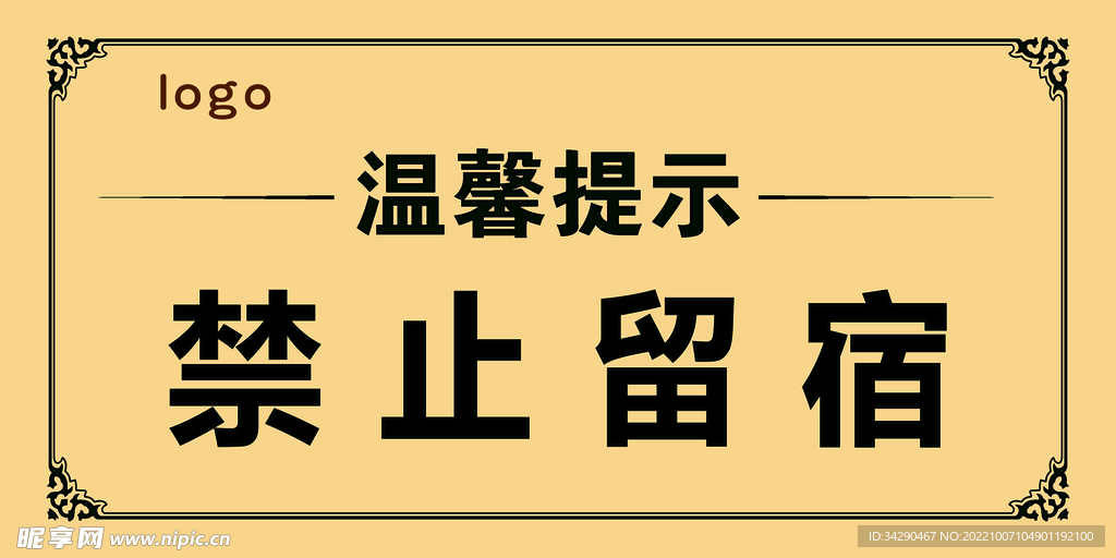禁止留宿