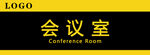 会议室门牌
