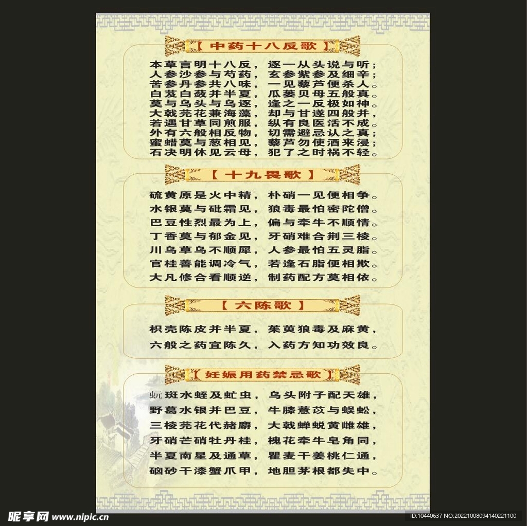 中药十八反歌