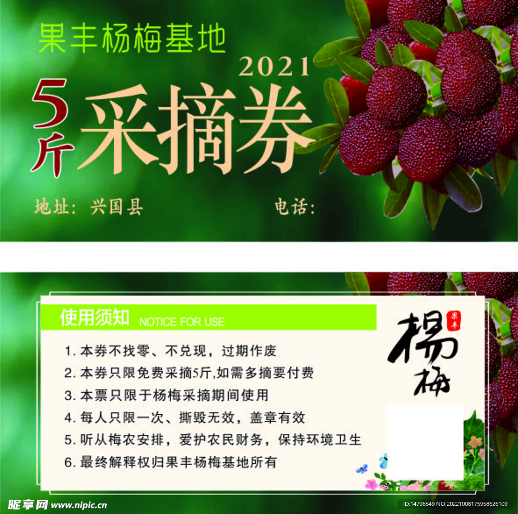 杨梅采摘券
