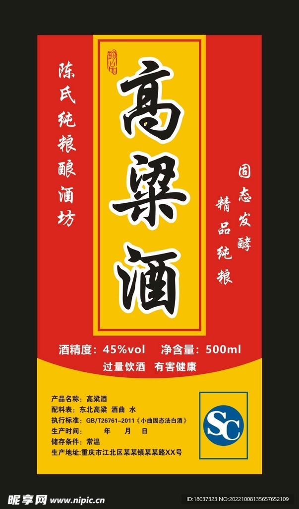 高粱酒 酒瓶标签