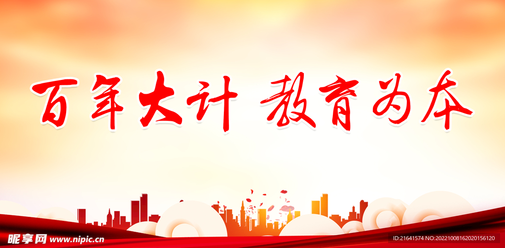 百年大计 教育为本