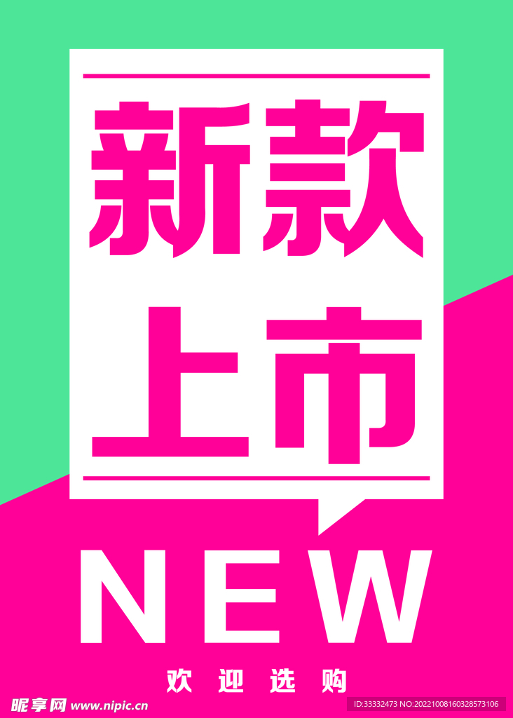 新款上市海报