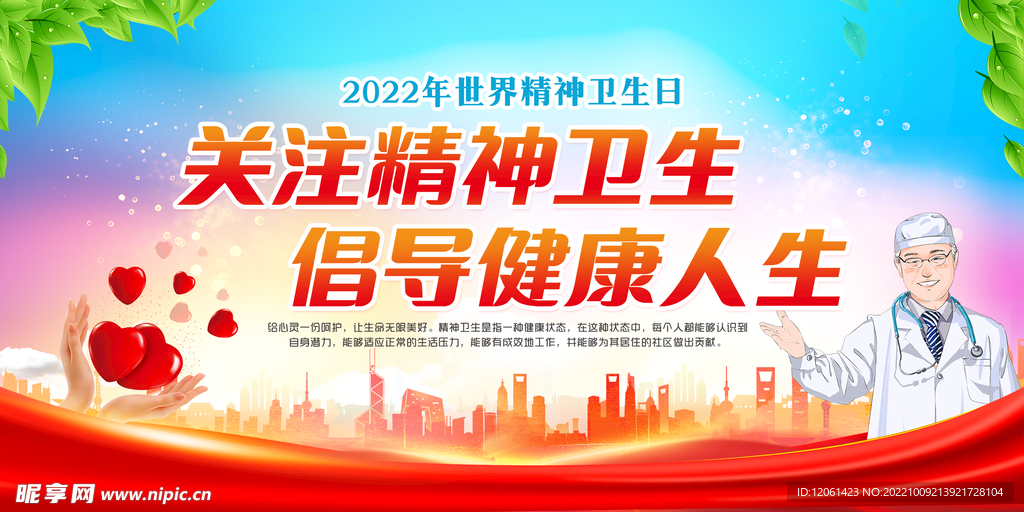  精神卫生日 