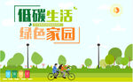低碳生活 绿色家园