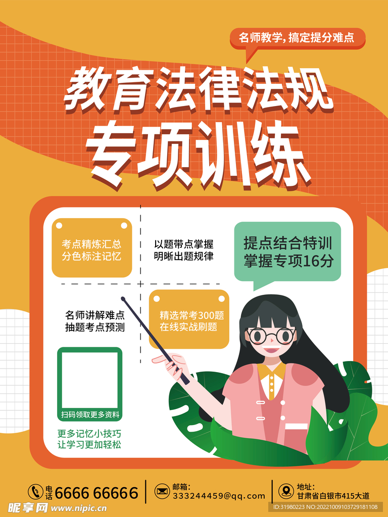 教育法律法规专项训练海报