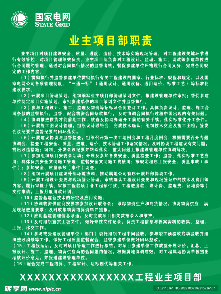 业主项目部职责