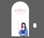 30岁生日展板