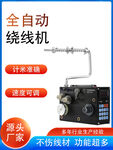绕线机 主图 