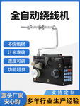 绕线机 主图