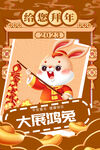 给您拜年大展鸿兔海报