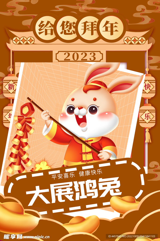 给您拜年大展鸿兔海报