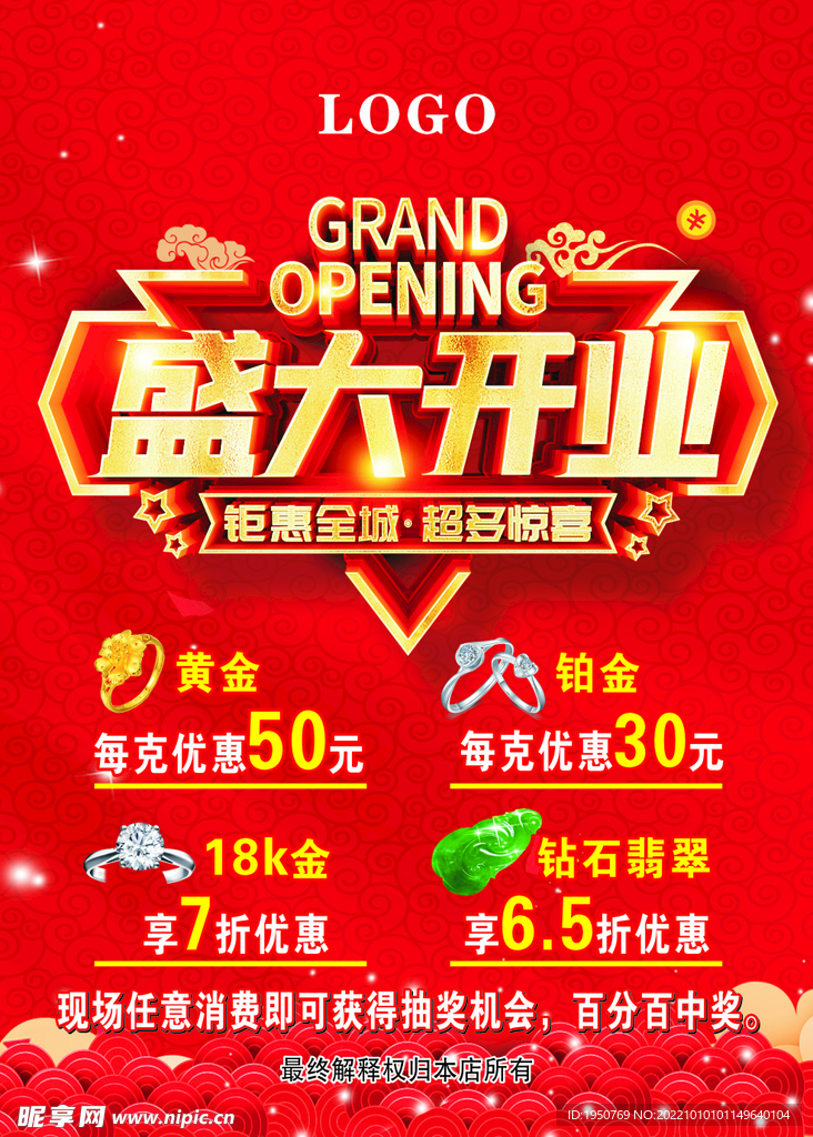 珠宝开业海报