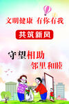 文明健康 有你有我