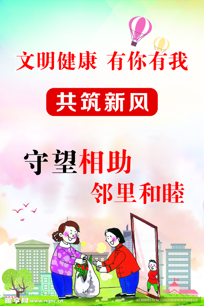 文明健康 有你有我