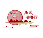 居民会客厅 文化墙