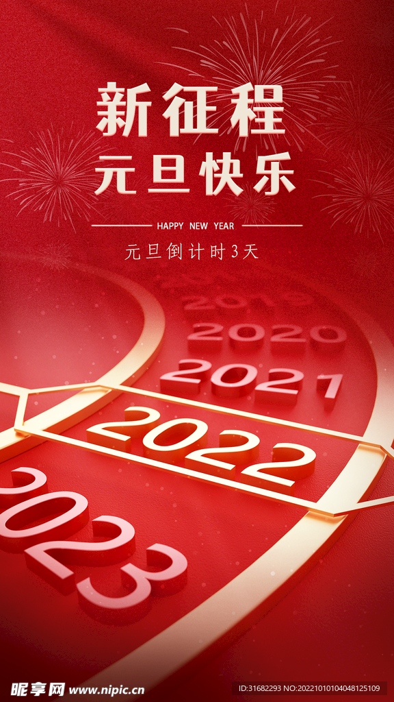 2023年元旦海报