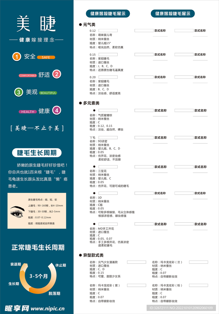 睫毛嫁接款式展示海报