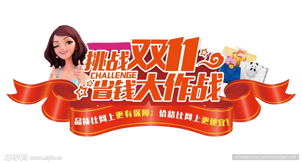 双十一异形促销