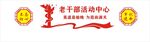 老干部活动中心