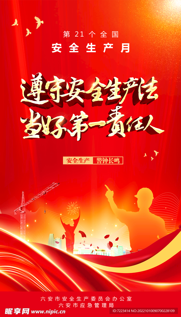 安全生产月海报