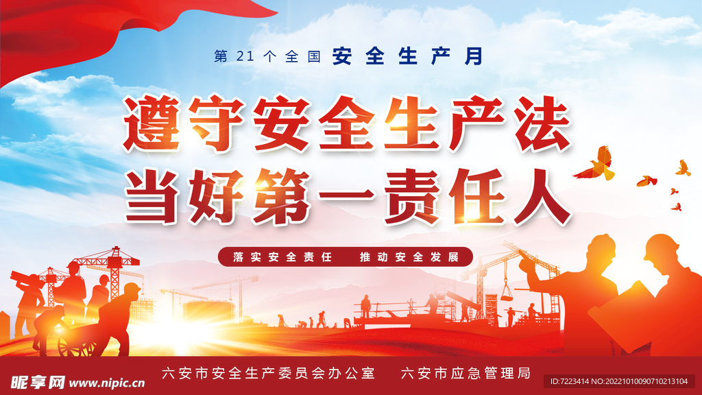 安全生产月