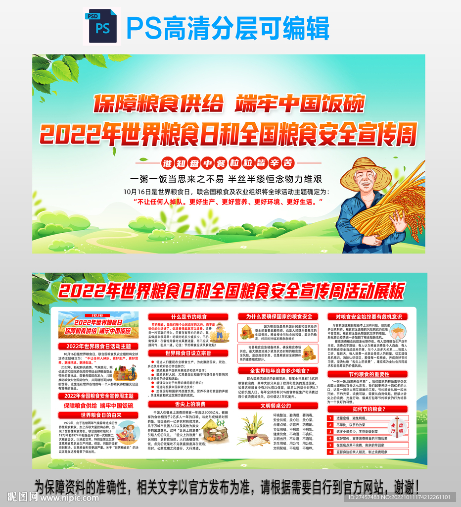 世界粮食日和全国粮食安全宣传周